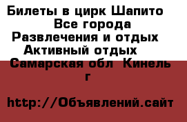 Билеты в цирк Шапито. - Все города Развлечения и отдых » Активный отдых   . Самарская обл.,Кинель г.